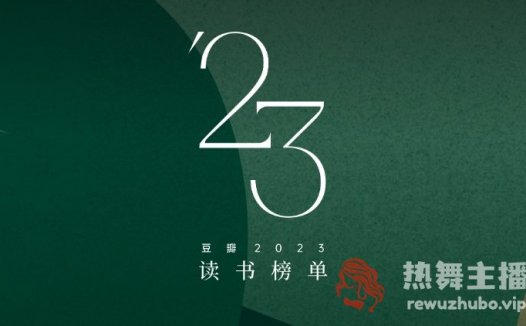 豆瓣 2023 年度读书榜单出炉，你看过的哪本书上榜了？