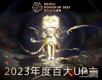 B站2023百大UP主，B站公布2023百大UP主