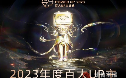 B站2023百大UP主，B站公布2023百大UP主