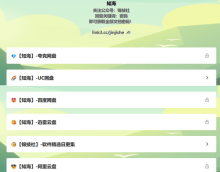 一位大佬的资源网盘 电视剧 电影 纪录片，好东西不少，大家可以去看看